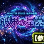 【モンストLIVE配信】【破界の星墓】　参加型　居なければ固定アムマラ 初見様大歓迎！！【てばchannel】