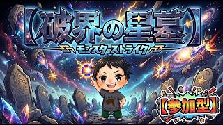 【モンストLIVE配信】【破界の星墓】　【参加型】 初見様大歓迎！！【てばchannel】