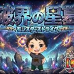 【モンストLIVE配信】【破界の星墓】　【参加型】 初見様大歓迎！！【てばchannel】