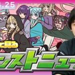 【🔴モンストLIVE配信】激アツ情報発表に期待！！みんなで見るモンストニュース in ニコニコ超会議！| #287【しろ】