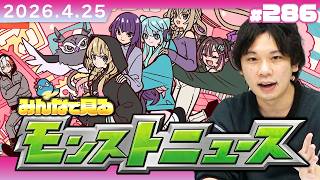 【🔴モンストLIVE配信】激アツ情報発表に期待！！みんなで見るモンストニュース in ニコニコ超会議！| #287【しろ】