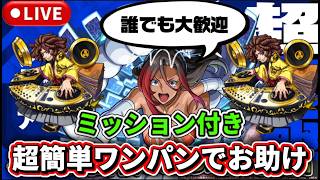 【お助け】超究極『シルビア』ミッション付き超簡単ワンパンお助け配信【モンストLIVE🔴】 #モンスト #モンスターストライク #このすば #ショート #shorts #縦型配信