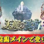 空中庭園登る配信【モンストLIVE🔴】 #モンスト #モンスターストライク #ショート #shorts #縦型配信