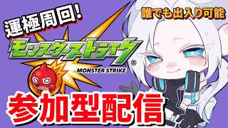 【🔴モンストLIVE配信】チェンソーマンコラボ！みんなで運極周回しよう。やり残したこのすばもやります【初見歓迎】【参加型】