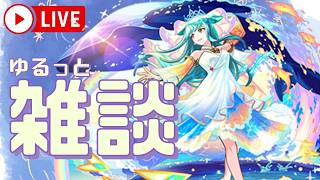 【モンストLIVE】モンニュー振り返り雑談配信【シン】【26/4/16】