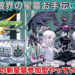 🔴LIVE【#モンスト】破界の星墓お手伝い配信!!4月最後の新星墓参加型する!!【#参加型】#縦型配信 #shorts