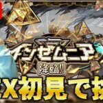 【モンストLIVE】新EX『インゼムニア』に初見で挑む！