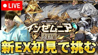 【モンストLIVE】新EX『インゼムニア』に初見で挑む！