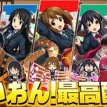 【モンストLIVE】『けいおん!』コラボ本当にありがとう配信【MIXI様になんと感謝を伝えればいいか】