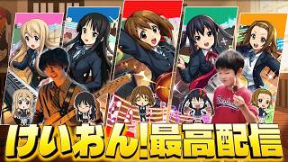 【モンストLIVE】『けいおん!』コラボ本当にありがとう配信【MIXI様になんと感謝を伝えればいいか】