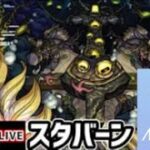 【🔴Live配信中】【モンスト】新轟絶『スタバーン』を生放送で攻略！【虹山すけにぃ。ゲームCH】