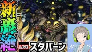 【🔴Live配信中】【モンスト】新轟絶『スタバーン』を生放送で攻略！【虹山すけにぃ。ゲームCH】