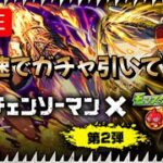 【🔴Live配信中】【モンスト】チェンソーマンコラボガチャ引いていく！！【虹山すけにぃ。ゲームCH】