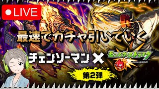 【🔴Live配信中】【モンスト】チェンソーマンコラボガチャ引いていく！！【虹山すけにぃ。ゲームCH】