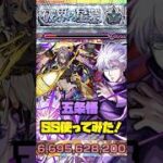 【ラルガメンテの星墓】『五条悟』SS使ってみた！#モンスト #破界の星墓  #呪術廻戦 #五条悟  #shorts