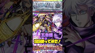 【ラルガメンテの星墓】『五条悟』SS使ってみた！#モンスト #破界の星墓  #呪術廻戦 #五条悟  #shorts