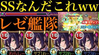 【モンスト】SS火力ぶっ壊れすぎ!?天魔の孤城でも余裕の超削り＆短縮友情でSSの回転も半端ない!!『レゼ』艦隊を試練の間3で使ってみたら超優秀だった!!【チェンソーマンコラボ第2弾】