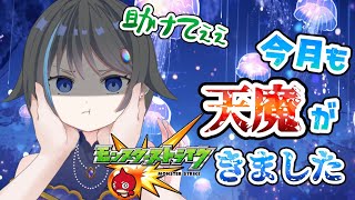 【モンスターストライク 】ててて天魔手伝ってえええ【参加型 】【個人Vtuber 】