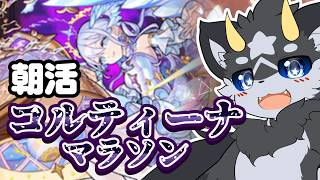 【朝活】地獄のコルティーナマラソン…再開!!【モンスト/ケモノ系Vtuber】#shorts　#モンスト