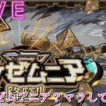 【🔴モンストlive配信】インゼムニアを求めて～水着リリエル軸～＃１　#shorts