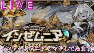 【🔴モンストlive配信】インゼムニアを求めて～水着リリエル軸～＃１　#shorts