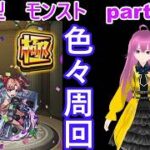 「モンストライブ」参加型　色々周回part７０２