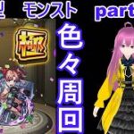「モンストライブ」参加型　色々周回part７０４