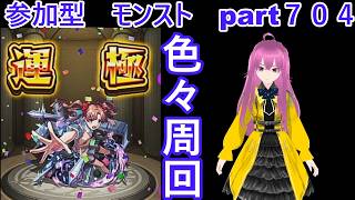 「モンストライブ」参加型　色々周回part７０４