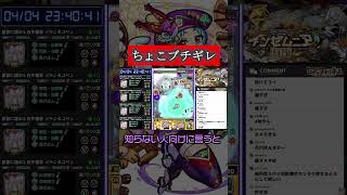 【モンスト】あのちょこがブチギレ？！#shorts #モンスト #モンスターストライク #切り抜き #ちょこ