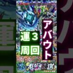 【超究極 アバウト】運３周回編成 #モンスト #shorts