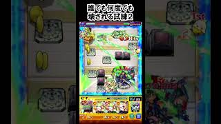 【モンスト】誰でも何度でも壊される試練２　#shorts  #モンスト #モンスターストライク