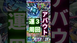 【超究極 アバウト】運３周回編成 #モンスト #shorts