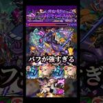 エルのバフが優秀すぎる!! #モンスト #ジャガーノート #shorts