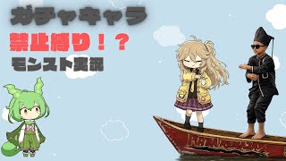 【初投稿】ガチャから出たキャラ禁止！？完全無課金のモンストが今始まる！！