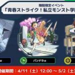 【モンスト】モンスト学院６　こんばんわ　明日のニュースでコラボ発表あるだろうからその前にできるだけタスク消化　雑談　初心者初見大歓迎（初見さんは教えてね）