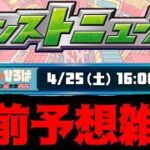 【アーカイブ今日まで】ニコニコ超会議モンストニュース直前予想会場【モンスト】