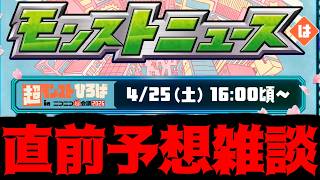 【アーカイブ今日まで】ニコニコ超会議モンストニュース直前予想会場【モンスト】