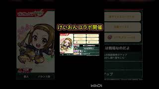 けいおん知らないけど楽しみます #モンスト #モンスターストライク #けいおん