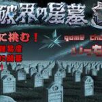 【モンストライブ]そろそろ新星墓やりますか！初心者参加大歓迎ｗ初見さんも楽しく遊べる配信なので是非参加お待ちしてます！いつも楽しい配信やってます！