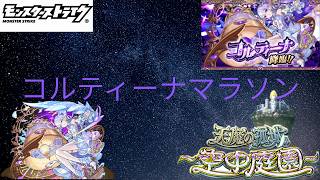 【無言配信】コルティーナ周回配信　【モンスト🔴】