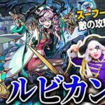 宇宙海賊ゴー☆ジャスがモンストの超究極「ルビカンテ」で最強にヤバい場所へ飛び出す事故！【モンスターストライク】