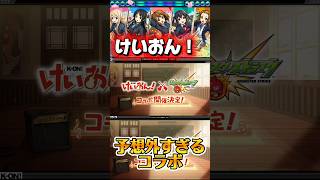 【モンスト】【ショート】これはわからんて…けいおんとの初コラボ！発表の瞬間#モンスト#モンストニュース#ニコニコ超会議#けいおん#コラボ#アニメ#音楽#イベント#予想外#ショート#反応