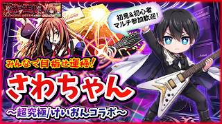 【モンスト参加型】けいおんコラボ超究極「さわちゃん」をみんなで運極にしようぜ！🎸✨【初見さん&初心者さん大歓迎！】