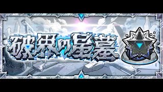 モンスト破界の星墓インゼムニアを求めて周回して行く配信。