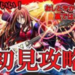 【モンスト】超究極山中さわ子さん初見攻略＆使ってみる！ #縦型配信