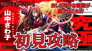 【モンスト】超究極山中さわ子さん初見攻略＆使ってみる！ #縦型配信