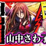 【モンスト参加型】🤝けいおんコラボ！超究極「山中さわ子」いっしょに遊ぼう～！【けいおん】