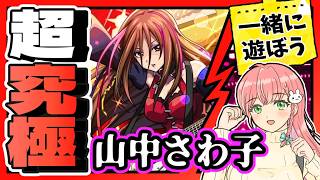 【モンスト参加型】🤝けいおんコラボ！超究極「山中さわ子」いっしょに遊ぼう～！【けいおん】