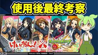 【モンスト】けいおんコラボガチャ（超獣神祭コラボ）の使用後最終考察、性能考察、性能順位、引くべきか、その他注意点など【ずんだもん】