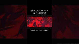 正解正解正解正解正解正解！！#モンスト #モンスターストライク #チェンソーマン #チェンソーマンレゼ篇 #映画